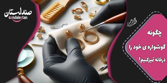چگونه گوشواره خود را در خانه تمیز کنیم؟