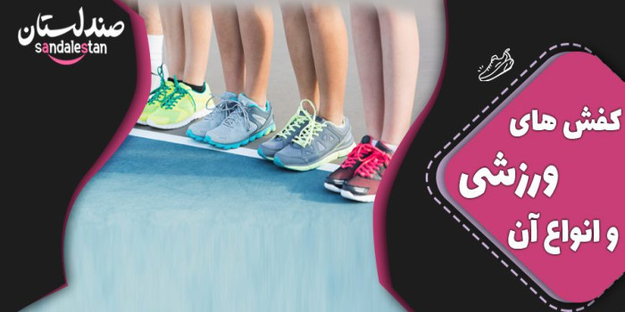 کفش های ورزشی و انواع آن