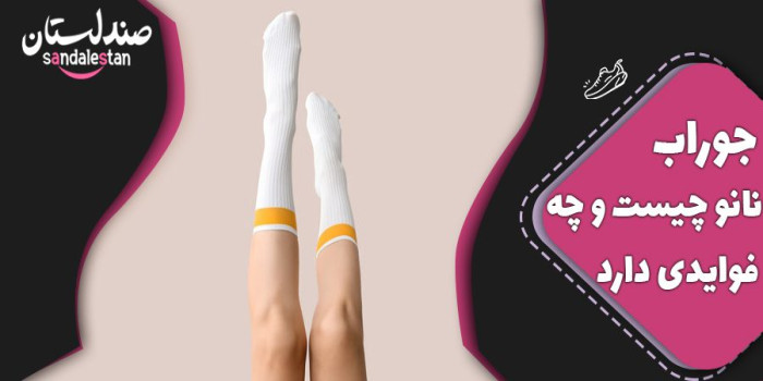 جوراب نانو چیست و چه فوایدی دارد؟