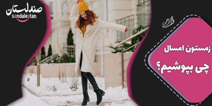 زمستون امسال چی بپوشیم؟