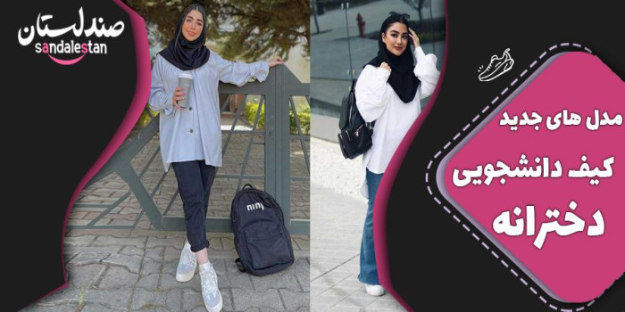 مدل های جدید کیف دانشجویی دخترانه