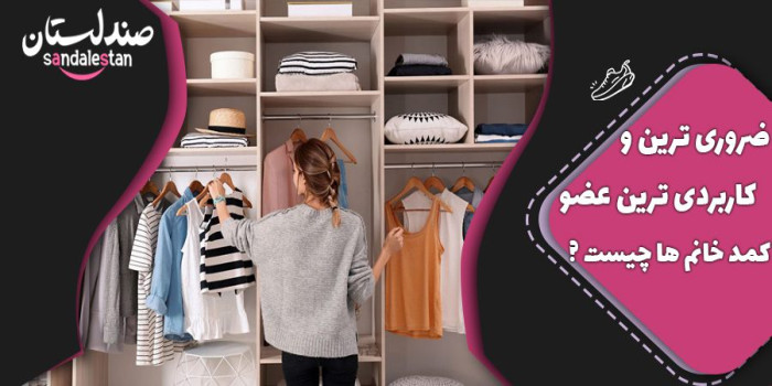 ضروری ترین و کاربردی ترین عضو کمد خانم ها چیست