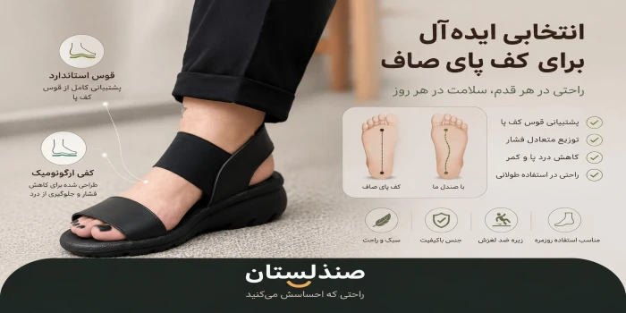 صندل مناسب برای افرادی که کف پای صاف دارند!