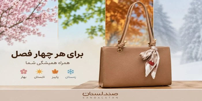 راهنمای انتخاب کیف مناسب برای هر چهار فصل