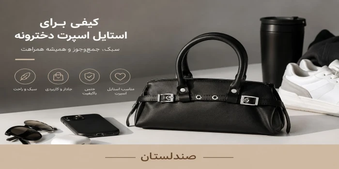 کیف مناسب برای استایل اسپرت دخترانه
