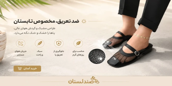 صندل ضد تعریق چیست و چرا برای تابستان انتخاب بهتری است؟