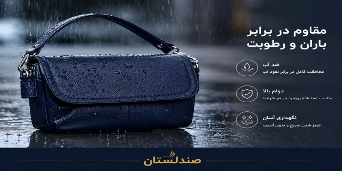 چگونه از کیف در برابر باران و رطوبت محافظت کنیم؟