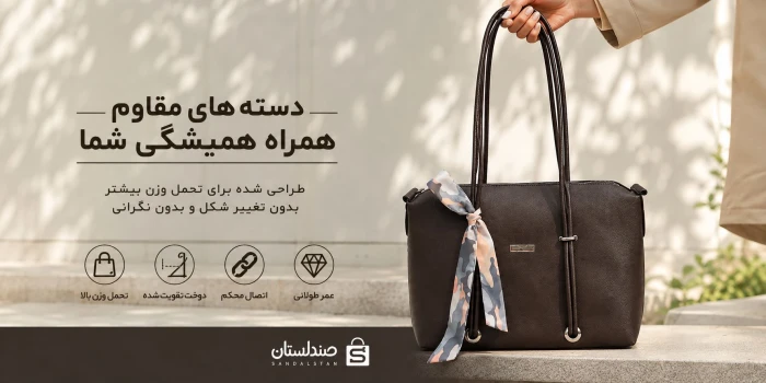 چه نوع دسته ای برای کیف راحت تر و با دوام تر است؟