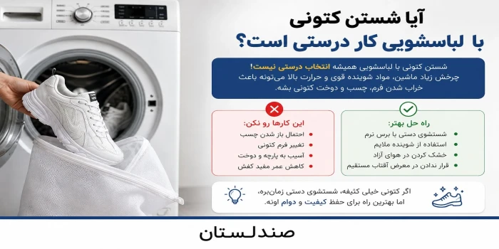 آیا شستن کتونی با لباسشویی کار درستی است؟