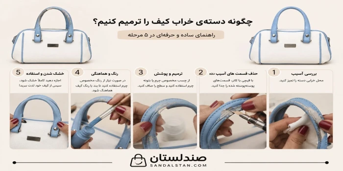چطور دسته خراب کیف را ترمیم کنیم؟