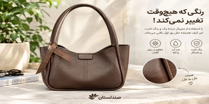 چیکار کنیم که رنگ کیف تغییر نکند؟