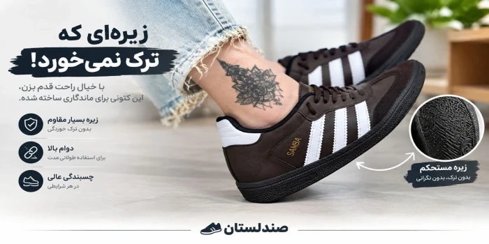 چرا زیره کتونی ترک میخورد؟