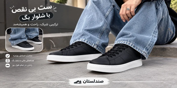 کتونی مشکی با شلوار بگ