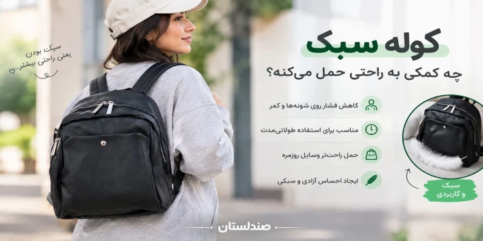کوله ی سبک چه کمکی به راحتی حمل میکنه؟