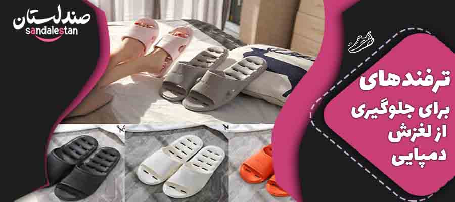 ترفندهایی برای جلوگیری از لغزش دمپایی