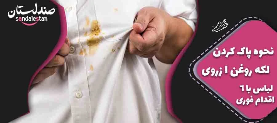 نحوه پاک کردن لکه روغن از روی لباس با 6 اقدام فوری