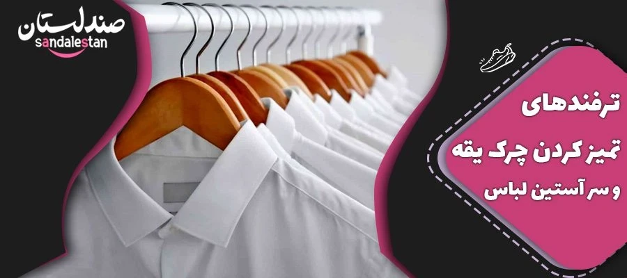 ترفندهای تمیز کردن چرک یقه و سر آستین لباس