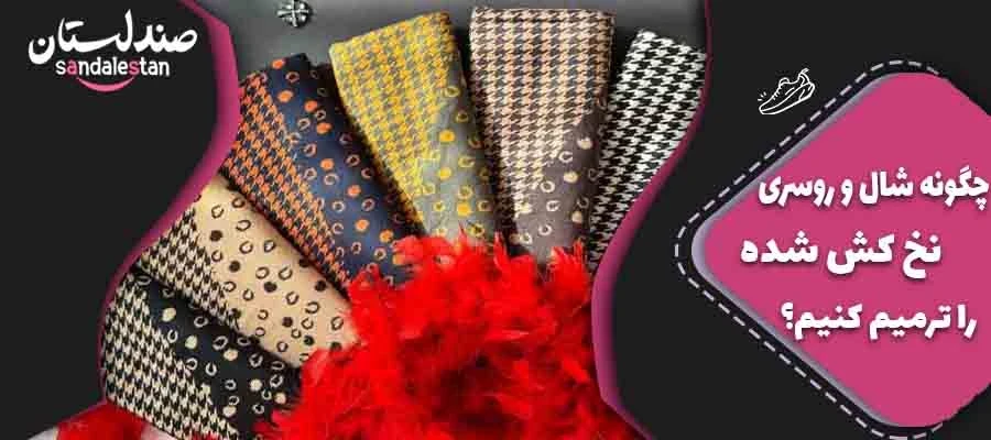چگونه روسری نخ کش شده را ترمیم کنیم ؟