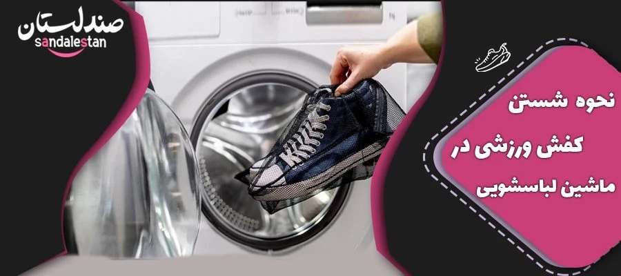 نحوه شستن کفش ورزشی در ماشین لباسشویی