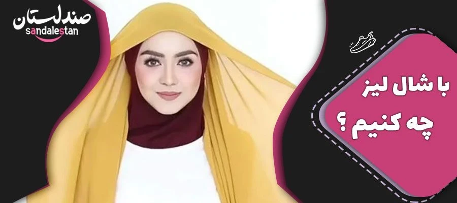 با شال لیز چه کنیم ؟