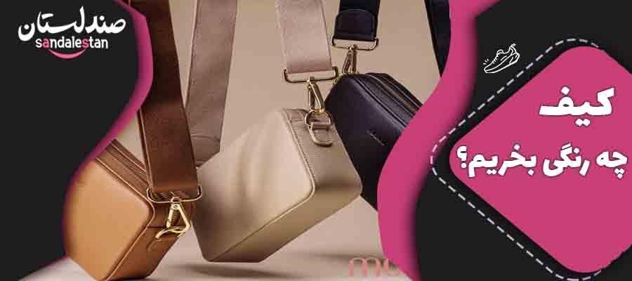 کیف چه رنگی بخریم ؟