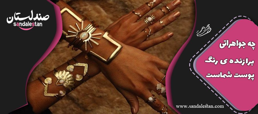 چه جواهراتی برازنده ی رنگ پوست شماست؟