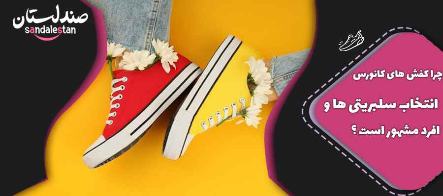 چرا کفش های کانورس انتخاب سلبریتی ها و افرد مشهور است ؟