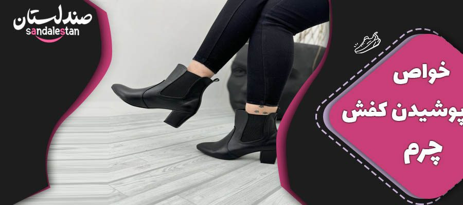 خواص پوشیدن کفش چرم+5 خاصیت مهم