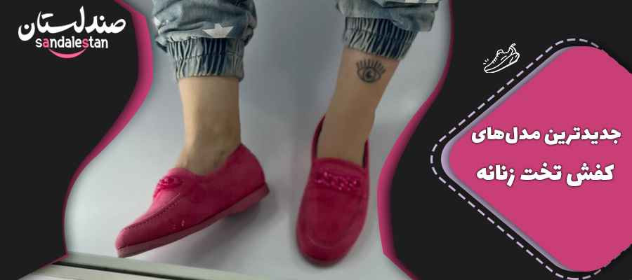 جدیدترین مدل‌های کفش تخت زنانه