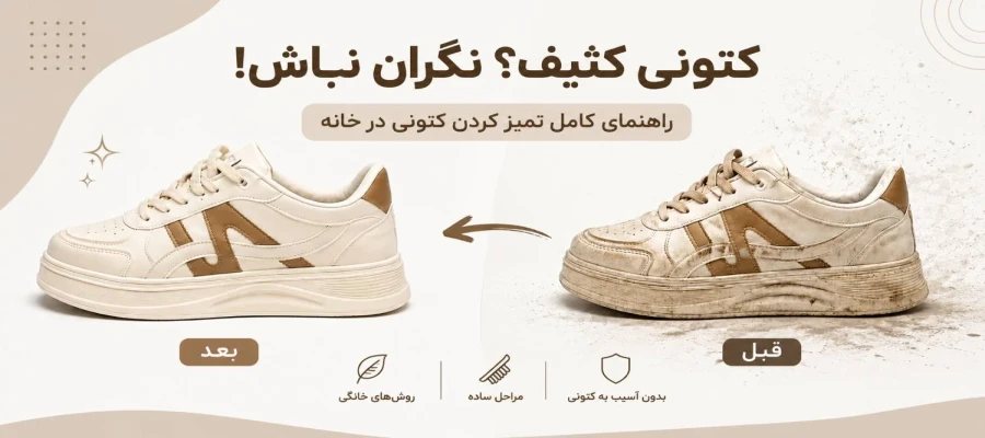 برای راحت تر تمیز شدن کفشمون چیکار کنیم!🤔