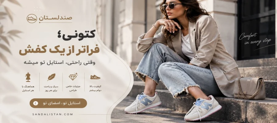 از کتونی تا نماد مد