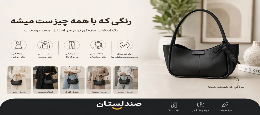 بهترین رنگ کیف برای ست کردن با همه لباس ها