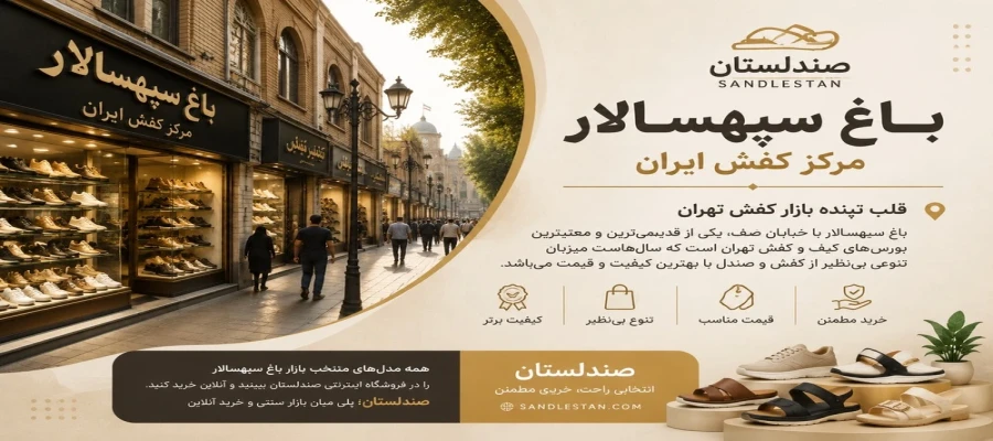 باغ سپهسالار تهران