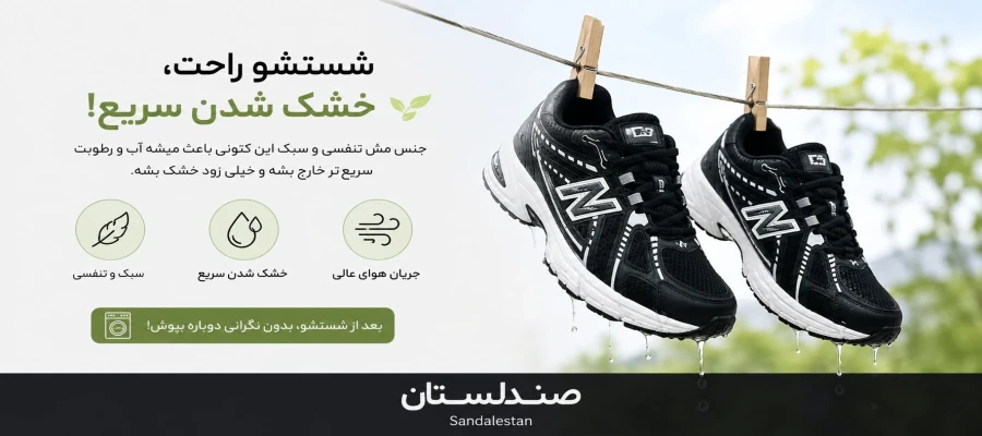 بهترین روش برای خشک کردن کتونی چیست؟