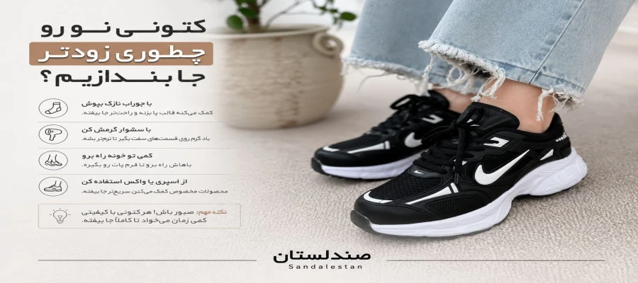کتونی نو رو چطور زودتر جا بندازیم؟