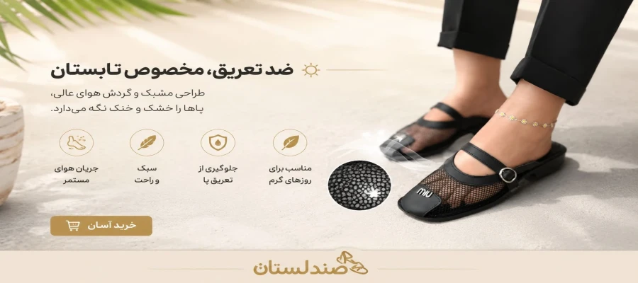 صندل ضد تعریق چیست و چرا برای تابستان انتخاب بهتری است؟