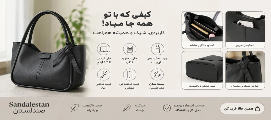 چطور یک کیف کاربردی بخریم!؟
