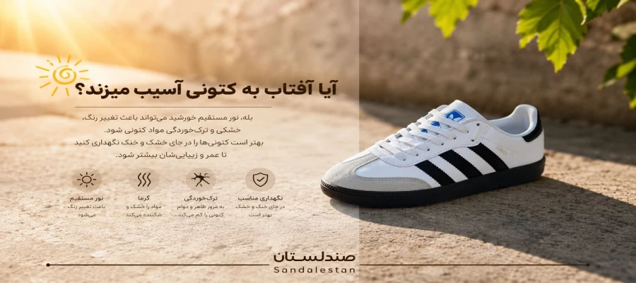آیا آفتاب به کتونی آسیب میزند؟