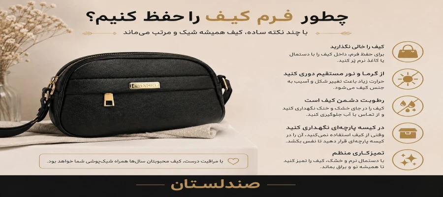 چطور فرم کیف را حفظ کنیم!؟