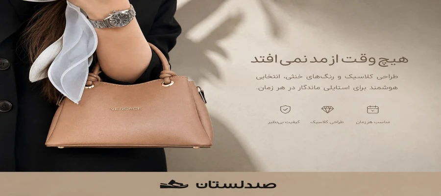 چطور یک کیف بخریم که زود از مد نیوفتد؟