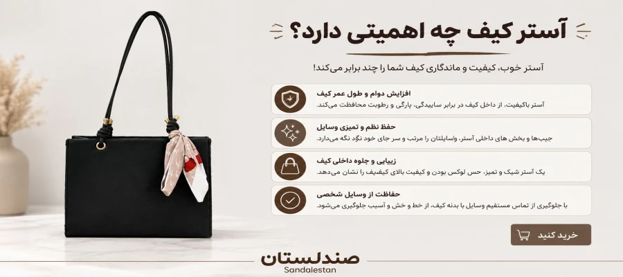 آستر کیف چه اهمیتی دارد!؟