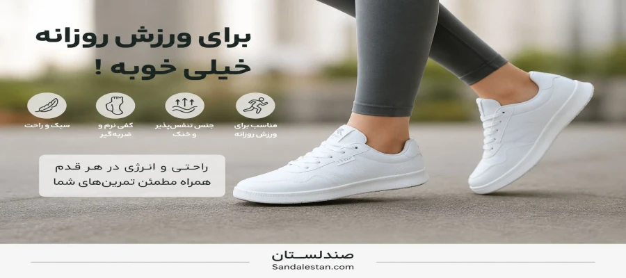 برای ورزش روزانه چه کتونی بخریم؟