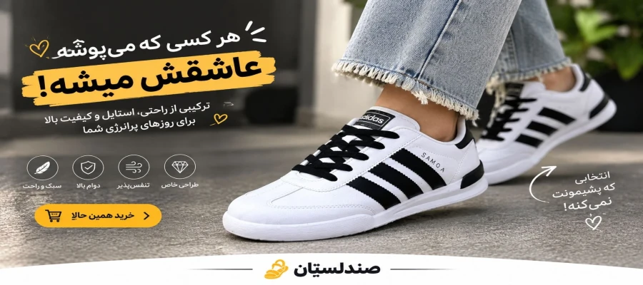 چرا بعضی کتونی ها را یک بار میپوشیم عاشقشان میشویم؟