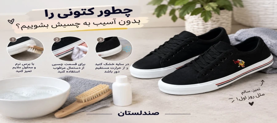 چطور کتونی را بدون آسیب به چسبش بشوییم؟