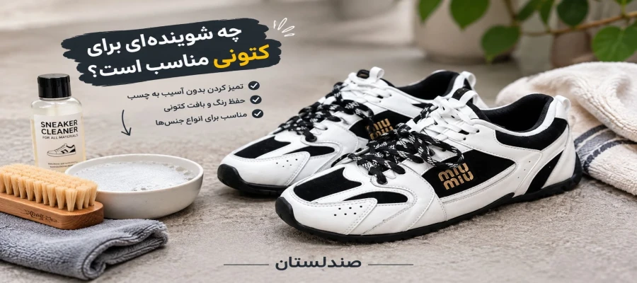 چه شوینده ای برای کتونی مناسبه!؟