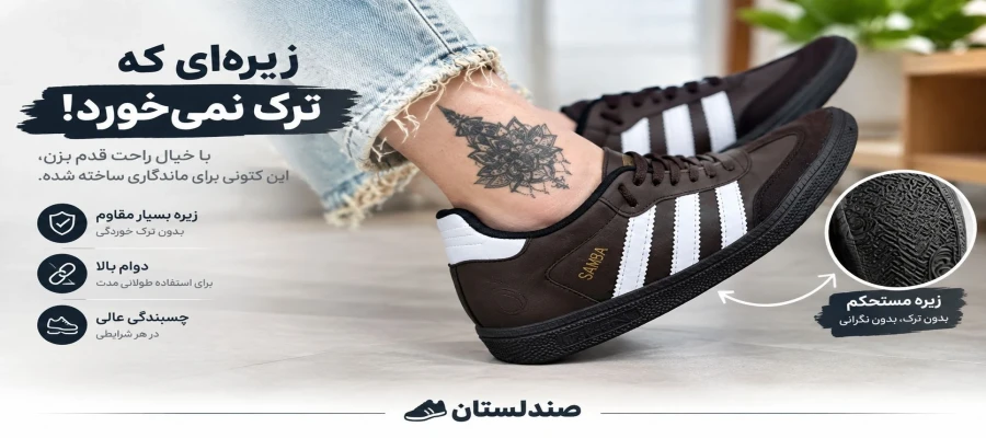 چرا زیره کتونی ترک میخورد؟