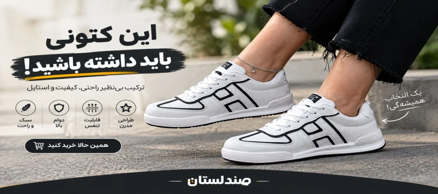 ۱۰ کتونی که هر کسی باید داشته باشد