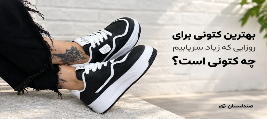 بهترین کتونی برای روزایی که زیاد سرپاییم چه کتونی است؟