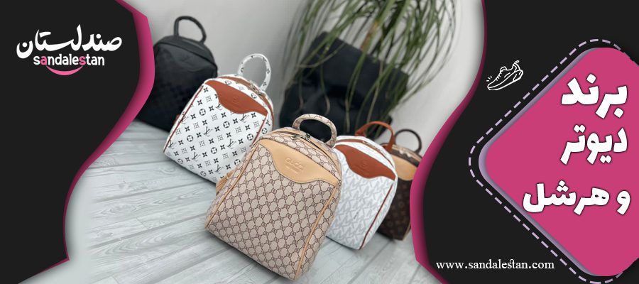 برند دیوتر و هرشل