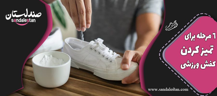 6 مرحله برای تمیز کردن کفش ورزشی